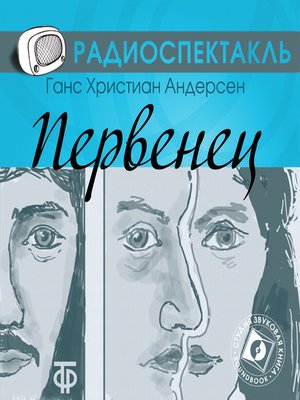 cover image of Первенец